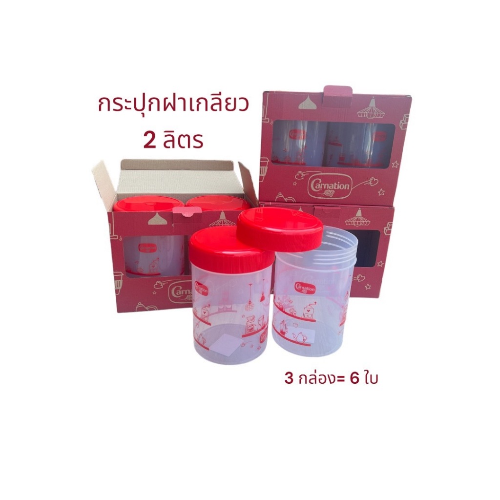 กระปุกคาร์เนชั่น กระปุกฝาเกลียวพลาสติก ความจุ 2000 ml.   (2ลิตร)  1 ชุดได้ 2 ใบ