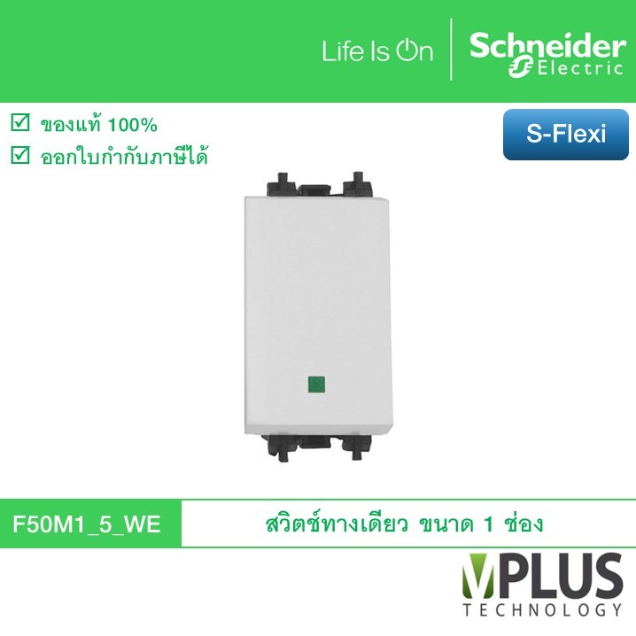 Schneider Electric สวิตซ์ทางเดียว 16 แอมป์ 250 โวลต์ ขนาด 1 ช่อง รุ่น S-Flexi | F50M1_5_WE | PlugOn