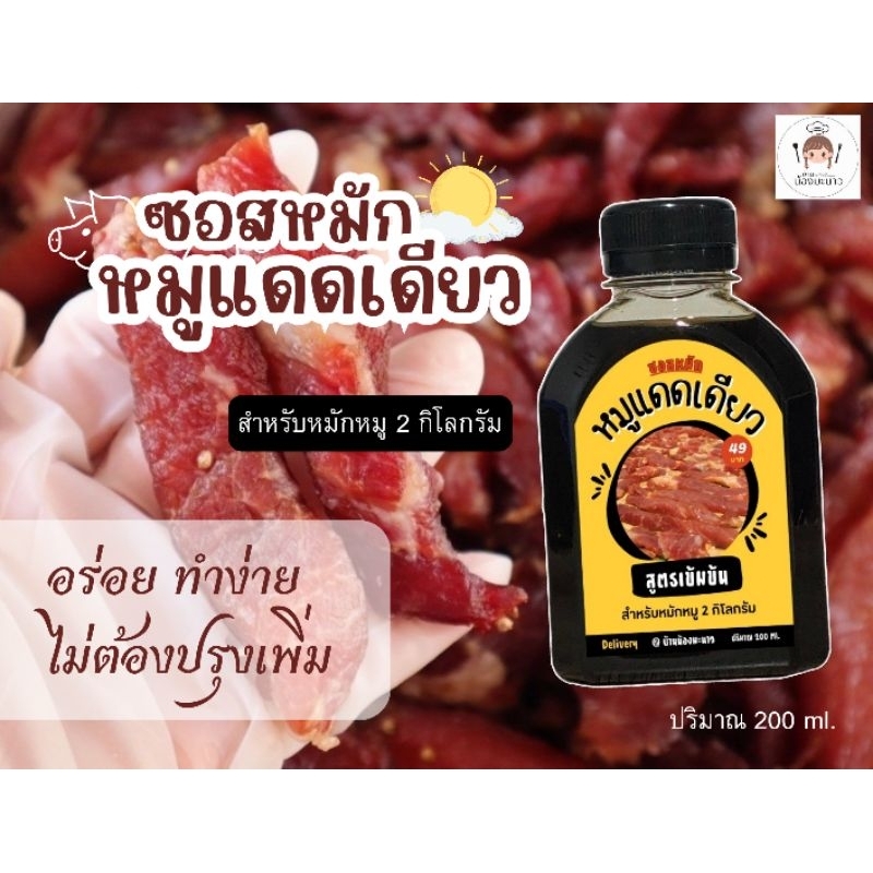 (ชุด2ขวด) ซอสหมักหมูแดดเดียว น้ำหมักหมูแดดเดียว 1 ขวดหมักหมูได้ 2 กิโลกรัม