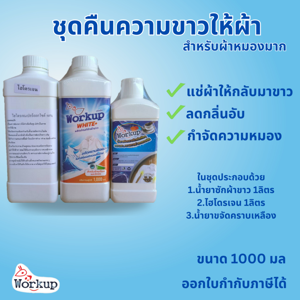 *สุดคุ้ม* ชุดคืนชีพผ้าขาว Workup สูตรออกซี่ แบบเข้มข้น สำหรับผ้าหมองมากๆ (ซักผ้าขาว 1ลิตร+คราบเหลือง500มล+ไฮโดรเจน1ลิตร)