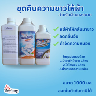 *สุดคุ้ม* ชุดคืนชีพผ้าขาว Workup สูตรออกซี่ แบบเข้มข้น สำหรั…