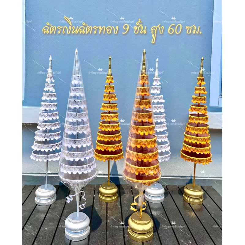 ฉัตรเงินฉัตรทอง9ชั้น สูง 60เซนติเมตร ราคาขายเป็นคู่เงินทอง สินค้าคุณภาพราคาโรงงาน