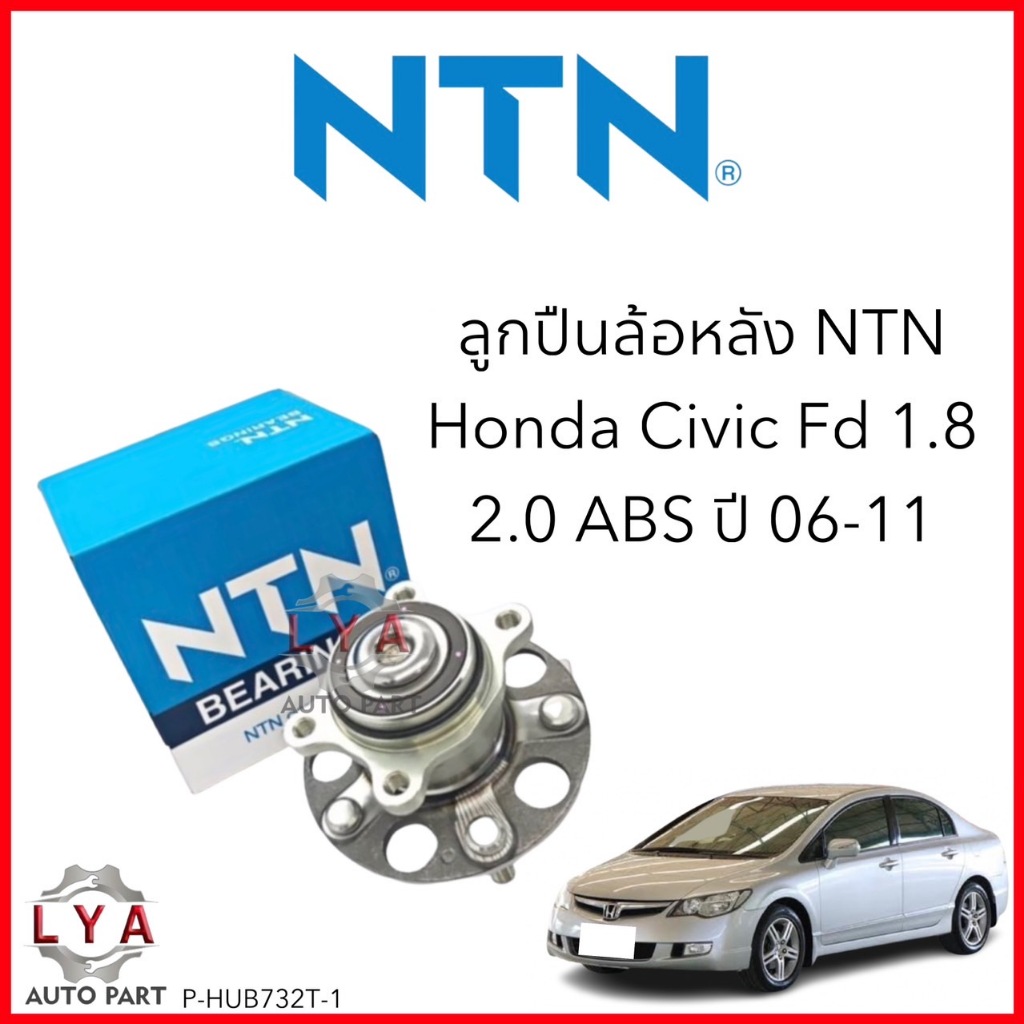ลูกปืนล้อหลัง Honda civic fd 1.8 2.0 NTNแท้