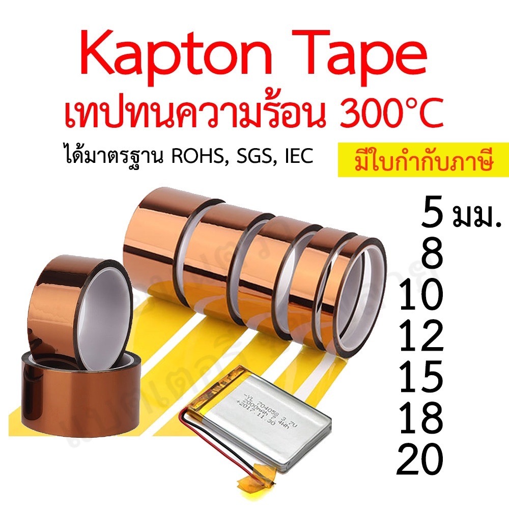 Kapton Tape เทปทนความร้อน เทปฉนวนกันร้อน เทปกันความร้อน เทปเหลือง Polyimide ทนอุณหภูมิ 300°C ติดไฟช้า เทป Gold Finger