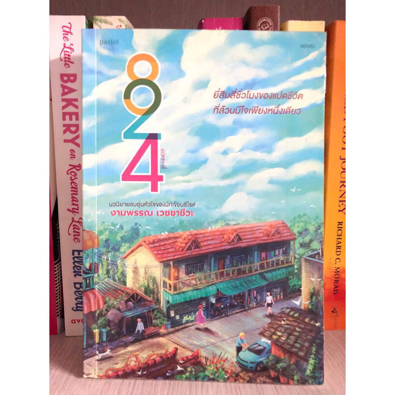 824-หนังสือมือสอง-นิยายมือสอง