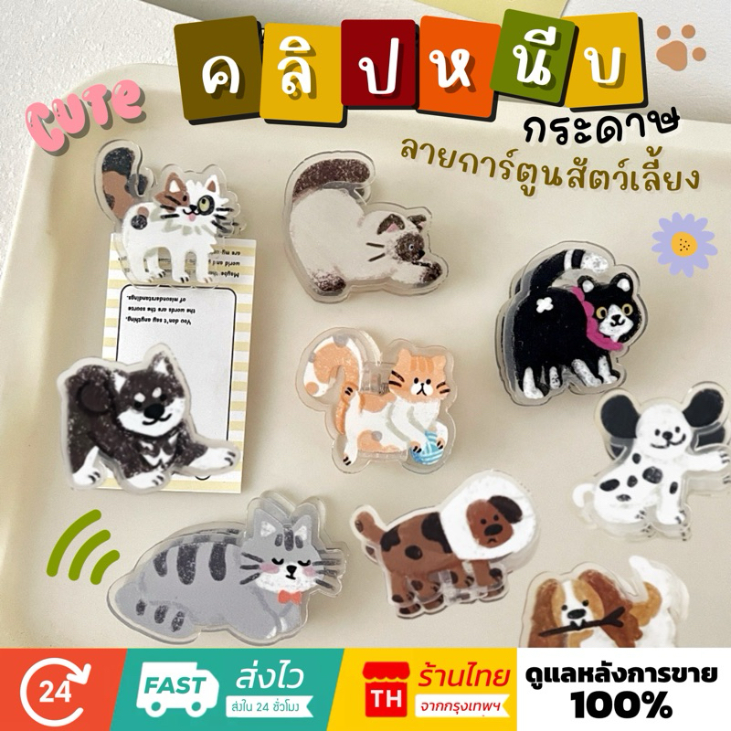 💥จัดส่งไว💥(D-6)คลิปหนีบกระดาษลายการ์ตูนสัตว์เลี้ยง