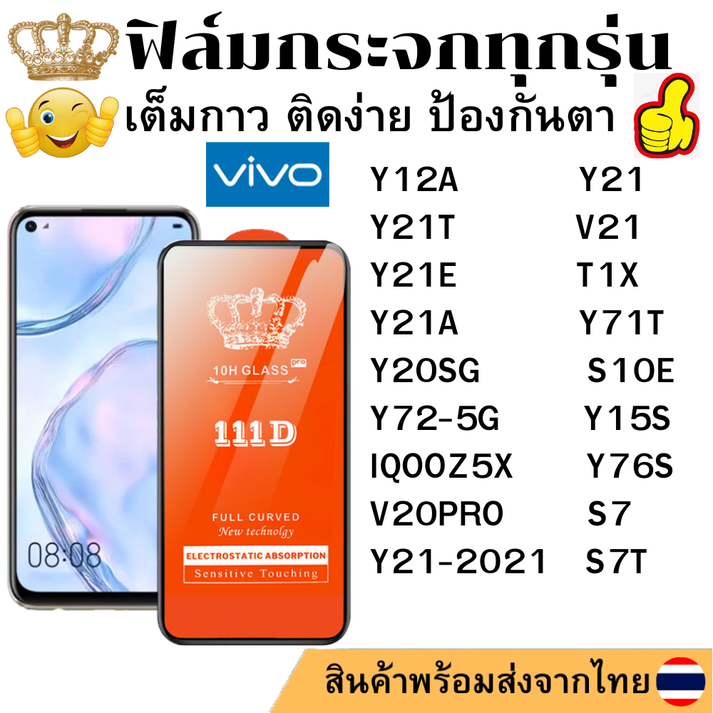 ฟิล์มกระจกใส 111D Vivo Y12A Y21 Y21T Y21E Y21A Y21-2021 V21 Y20SG Y72-5G S10E Y71T T1X IQOOZ5X Y15S 