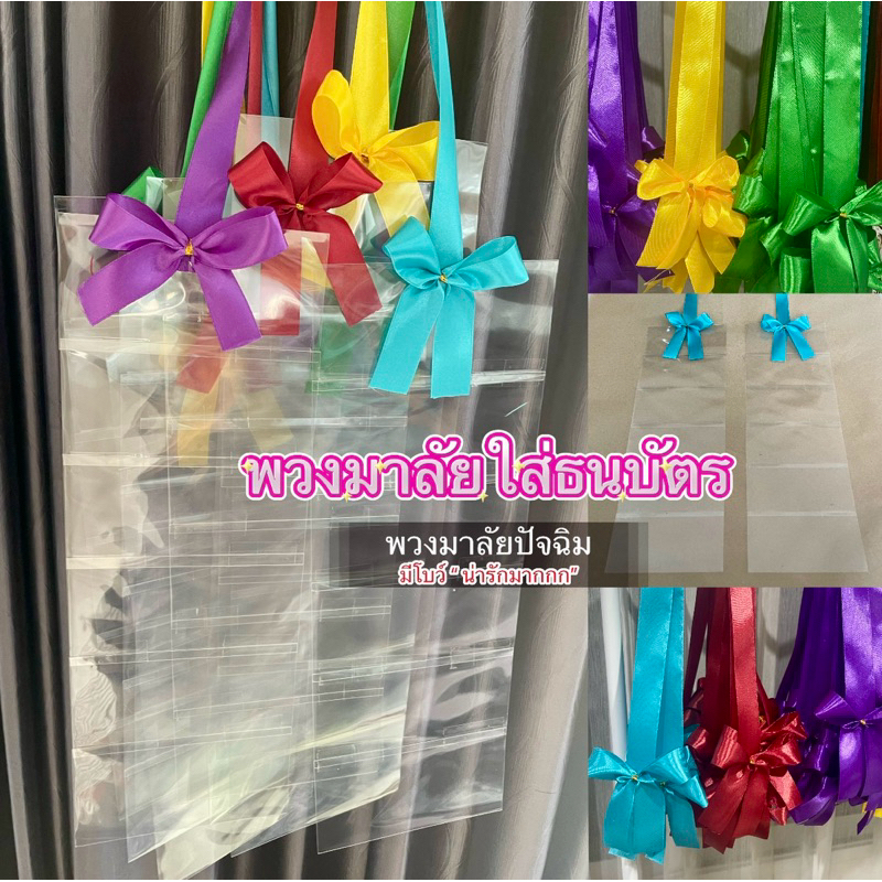 พวงมาลัยใส่ธนบัตร พวงมาลัยปัจฉิมบัณฑิตน้อย มีโบว์ (น่ารักมากกก)