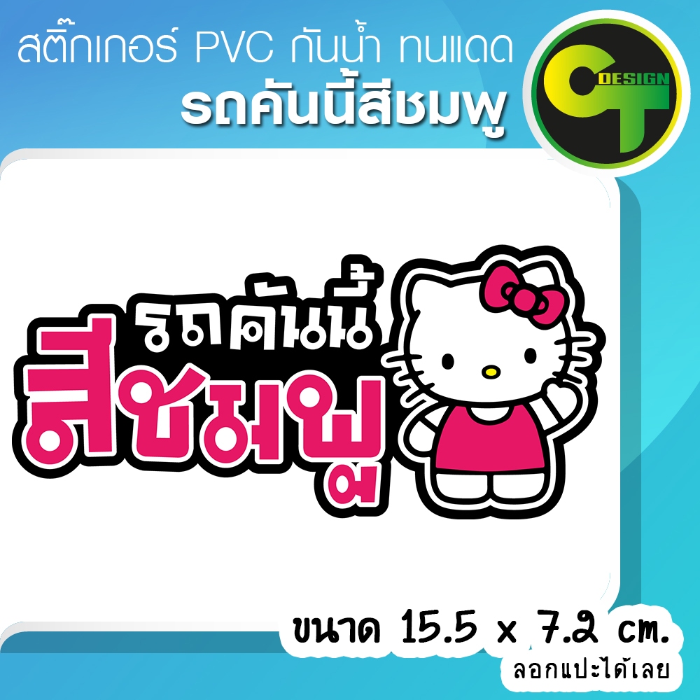 รถคันนี้สีชมพู รถสีชมพู สติ๊กเกอร์ติดรถ ติดแก้เคล็ด แก้ชง เสริมโชค เสริมดวง 🔥พร้อมส่ง จัดส่งไว🔥#แมวชมพู