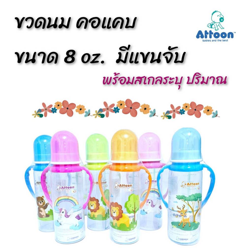 ขวดนม ATTOON แอทตูน คอแคบ มีแขนจับ 8 oz. พร้อมสเกลระบุปริมาณ (1 ขวด )