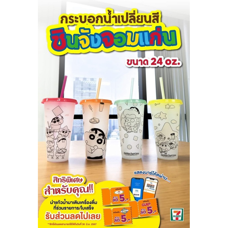 แก้วน้ำเปลี่ยนสี ชินจัง🥤 7-eleven พร้อมส่ง‼️