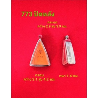 กรอบพระสแตนเลสทรงสามเหลี่ยม ขนาดระบุในรูปสินค้า