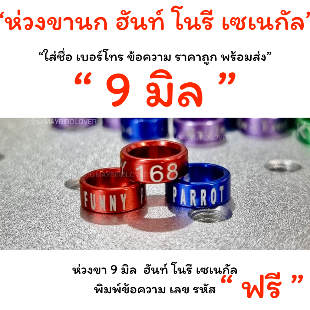 ห่วงขานกขนาด“9 มิล “ ห่วงสีแดง” ” “ห่วงขานก ฮันท์ โนรี เซเนกัล” แจ้งข้อความที่ใส่ทางแชทหรือในหมายเหตุได้คะ