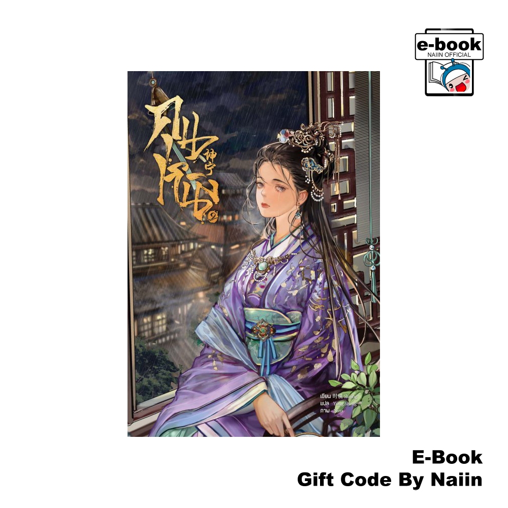 [E-Book Digital code] คุนหนิง เล่ม 2