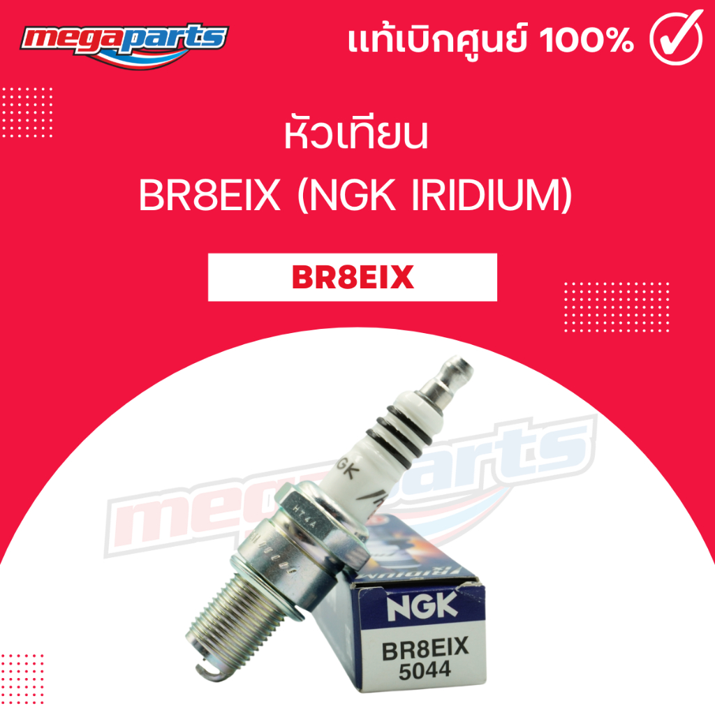 หัวเทียน BR8EIX (NGK IRIDIUM) LS 125 / BEAT LS / FIGHTER / GTO / NAGNUM LC / SPEED MX (Megaparts Sto