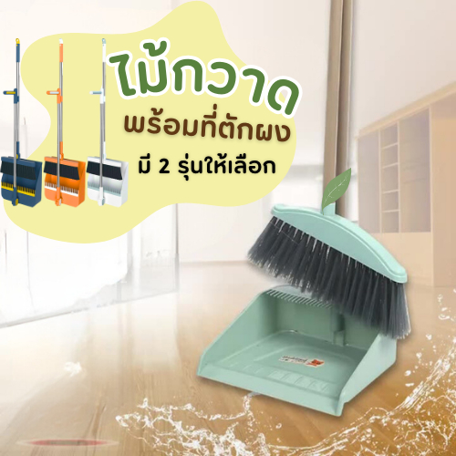 ไม้กวาดพร้อมที่ตักขยะ มี 2 รุ่น ขนแปรงนุ่ม ประกอบง่าย ส่งจากไทย กวาดเข้าถึงทุกมุมของบ้าน
