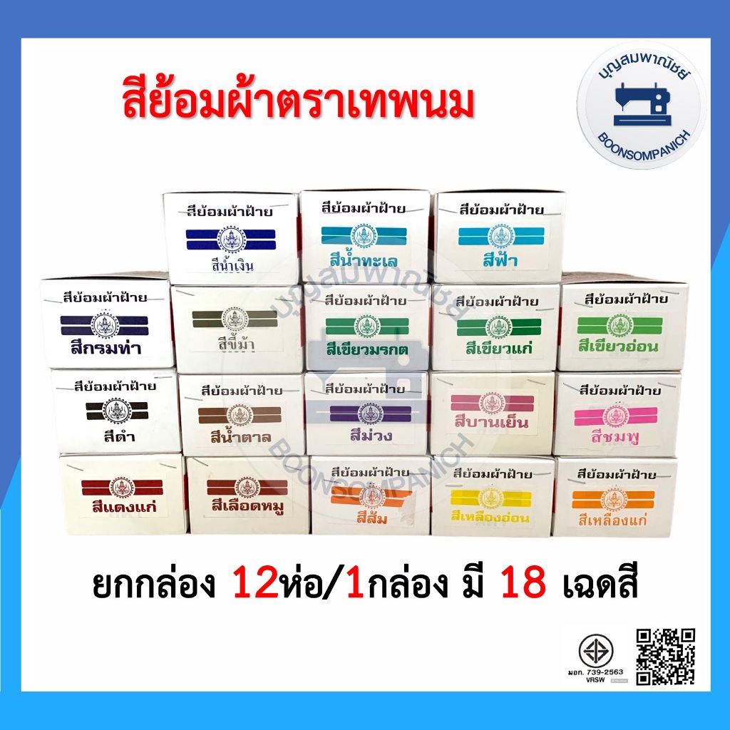 (ยกกล่อง)สีย้อมผ้า ตราเทพนม ย้อมง่ายสีไม่ตก100% สีย้อมผ้าฝ้าย สีเคมีย้อมฝ้าย สีย้อมร้อน สีมัดย้อม Fabric Dye ราคาถูก