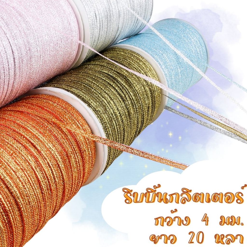 P388 ริบบิ้นกลิตเตอร์ กว้าง4มม. (ราคา/1แพ็ค) ยาว20หลา มีหลายสี ริบบิ้น งานตกแต่ง DIY งานฝีมือ SP