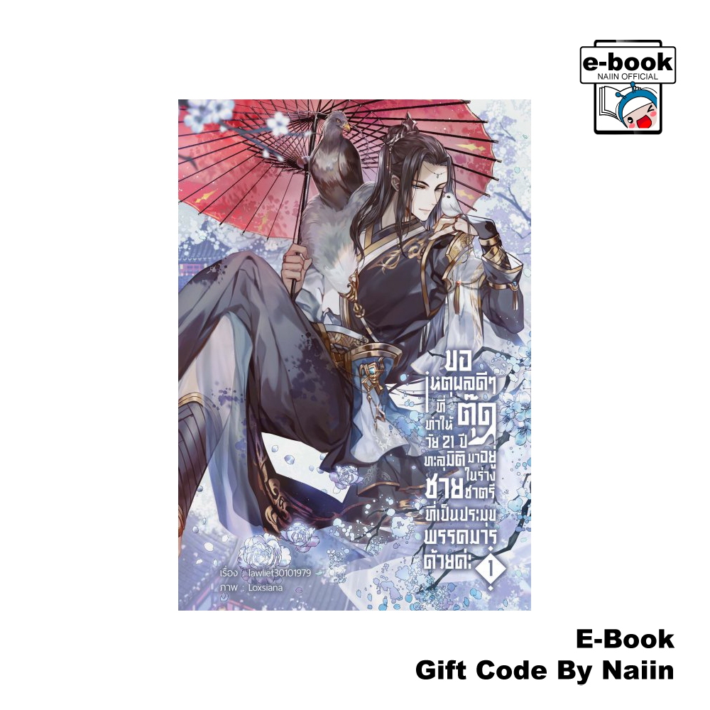 [E-Book Digital code] ขอเหตุผลดีๆ ที่ทำให้ตุ๊ดวัย 21 ปี ทะลุมิติมาอยู่ในร่างชายชาตรีที่เป็นประมุข เล่ม 1 -Clover Book