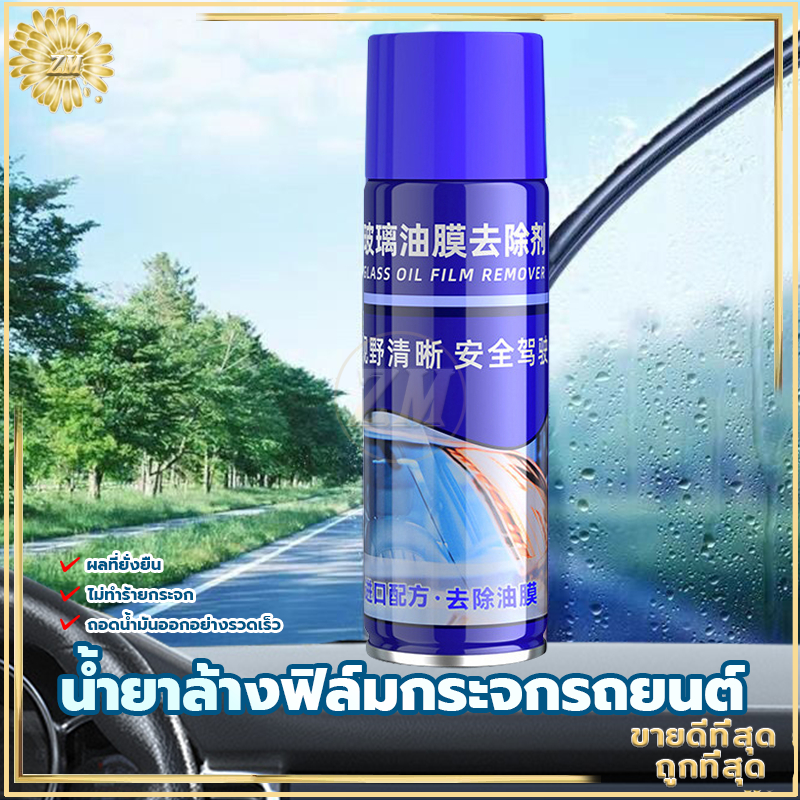 น้ำยาล้างฟิล์มน้ำมันแก้ว น้ำยาล้างกระจกรถยนต์300ML ขจัดคราบฝังแน่น ไม่กลัวฝนและหมอกขับรถปลอดภัยยิ่งขึ้น