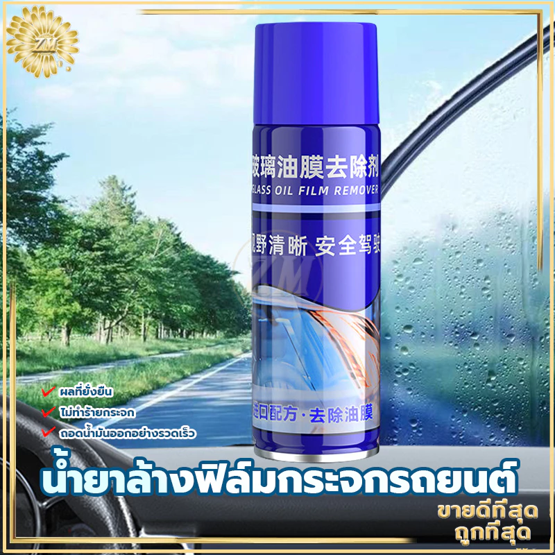น้ำยาล้างฟิล์มน้ำมันแก้ว น้ำยาล้างกระจกรถยนต์300ML ขจัดคราบฝังแน่น ไม่กลัวฝนและหมอกขับรถปลอดภัยยิ่งขึ้น