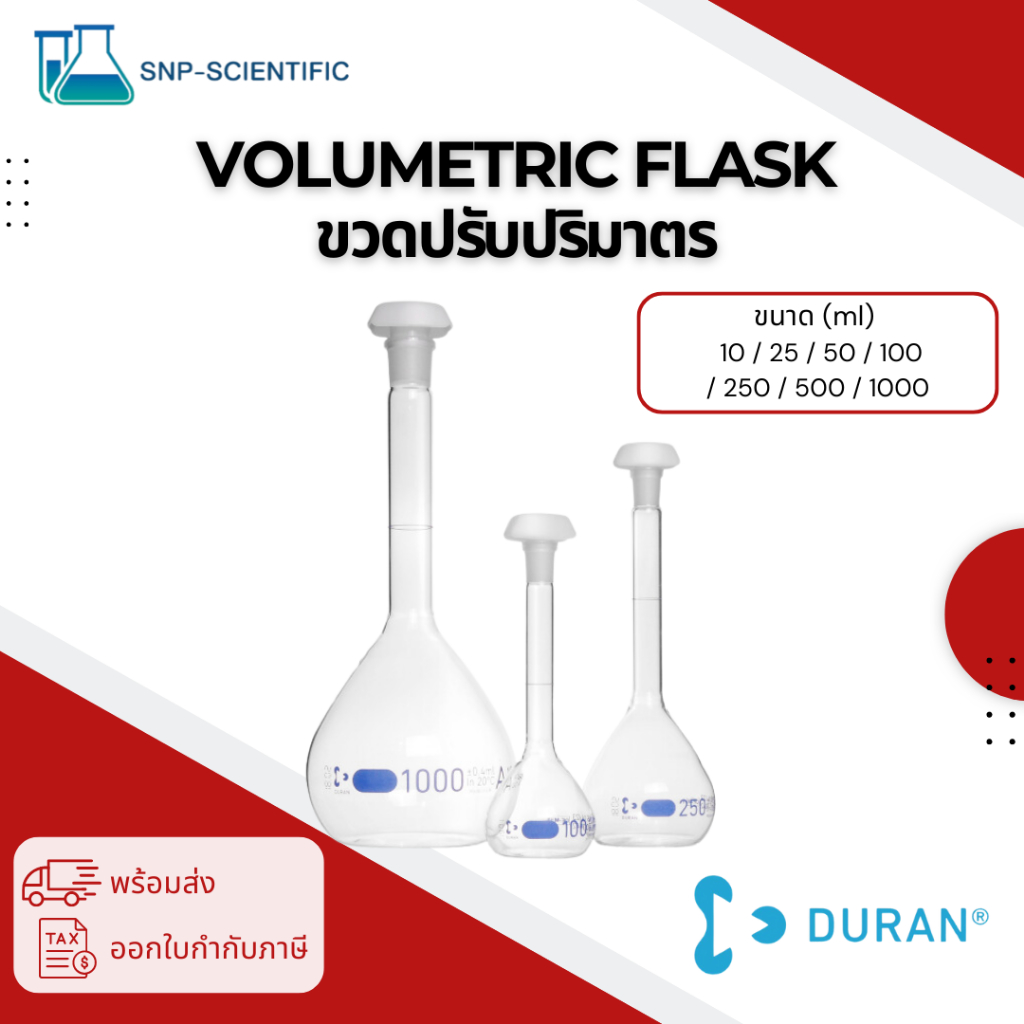 ขวดปรับปริมาตร (Volumetric flask) ยี่ห้อ Duran