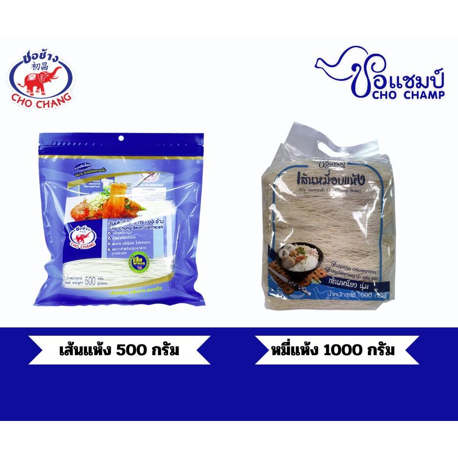 วุ้นเส้นเหนียวนุ่ม ตราชอช้าง ขนาด 500 กรัม  หมี่แห้งเส้นเหนียวนุ่ม ตราชอแชมป์ ขนาด1000 กรัม