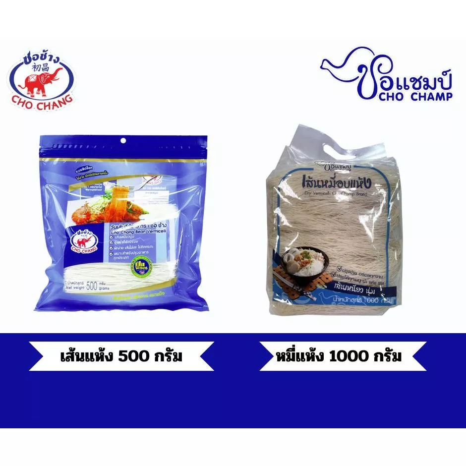 วุ้นเส้นเหนียวนุ่ม ตราชอช้าง ขนาด 500 กรัม หมี่แห้งเส้นเหนียวนุ่ม ตราชอแชมป์ ขนาด1000 กรัม