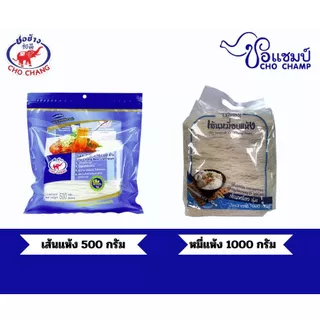 วุ้นเส้นเหนียวนุ่ม ตราชอช้าง ขนาด 500 กรัม หมี่แห้งเส้นเหนียวนุ่ม ตราชอแชมป์ ขนาด1000 กรัม