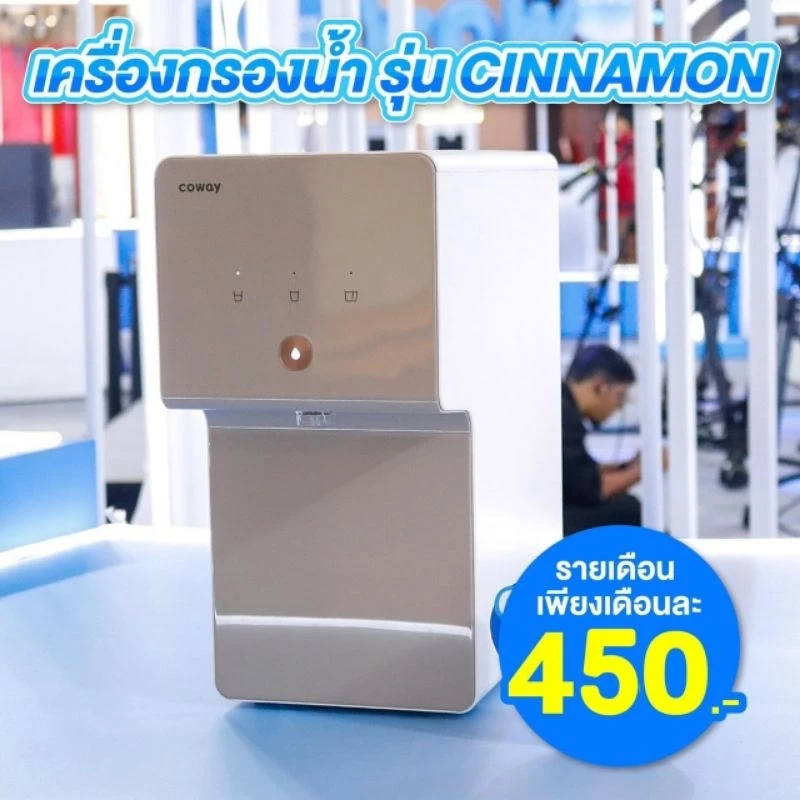 เครื่องกรองน้ำ coway แถม สตาบัค500บาท