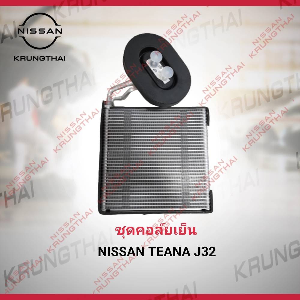 ชุดคอคอล์ยเย็น NISSAN TEANA J32 27280-JN20B (เป็นอะไหล่แท้ Nissan)