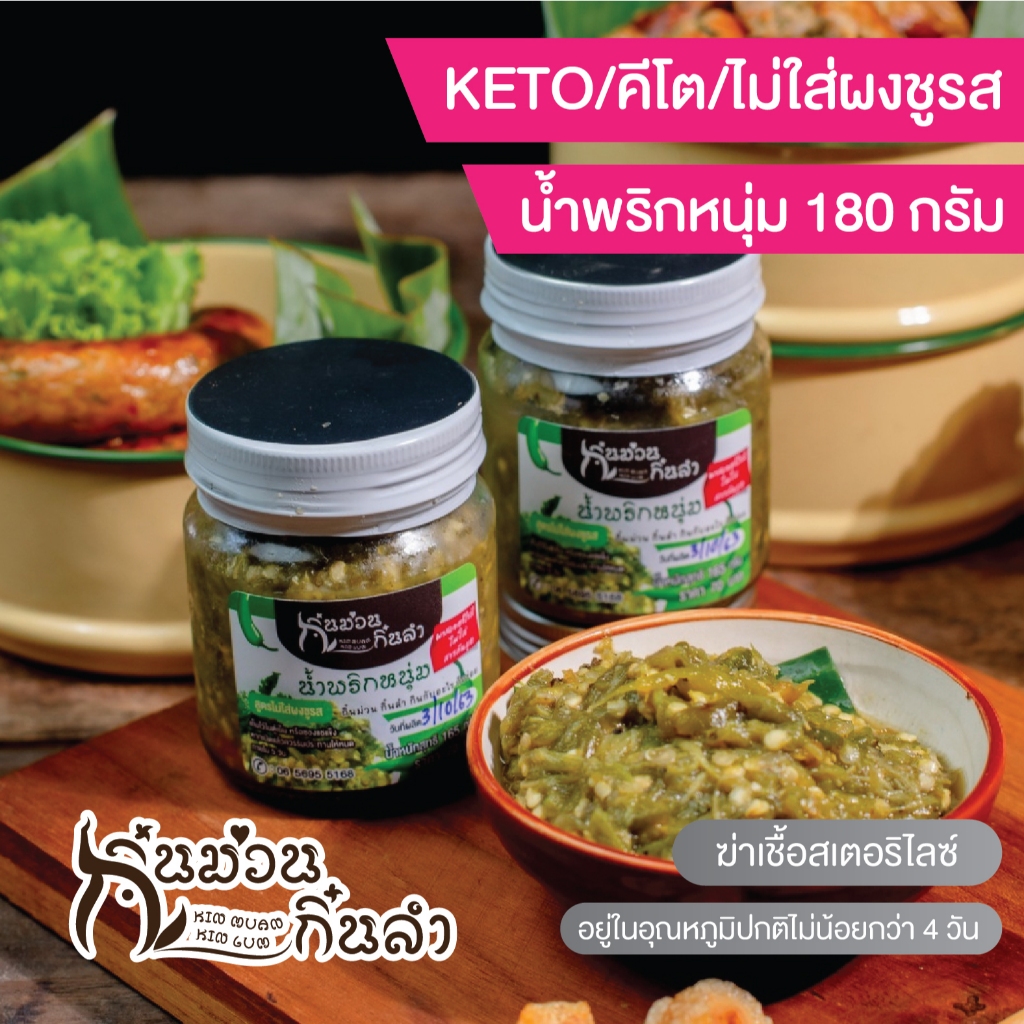 น้ำพริกหนุ่ม Keto (คีโต) ย่างเตาถ่าน (ให้กลิ่นหอมของพริกย่างเตาถ่าน)ไม่ใส่สารกันบูด สูตรไม่ใส่ผงชูรส