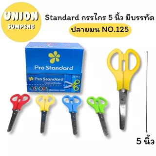 (USP)💢ขายส่ง💢(ยกกล่อง24ชิ้น) Standard Scissors กรรไกร 5 นิ้ว มีบรรทัดNO.125 / NO.125S ปลายมน/ปลายแหลม (กล่อง24ชิ้น)