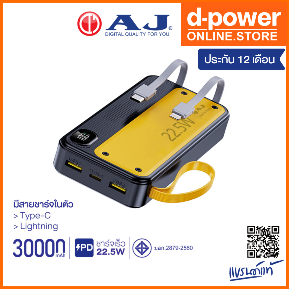 AJ เพาเวอร์เเบงค์ 2in1 22.5W รุ่น GC-100 /GC-210 / GC-31 รองรับชาร์จเร็ว มีสายในตัว (มอก.2879-2560) 