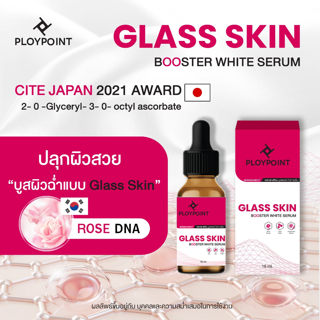 Glass Skin Booster White Serum เซรั่มหน้ากระจก ย้อนวัยผิวฉ่ำวาวแบบสาวเกาหลี