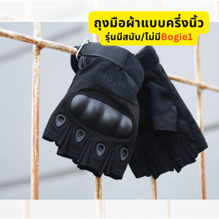 ถุงมือครึ่งนิ้ว(มีสนับ) Bogie1 สำหรับขับรถ ออกกำลังกาย