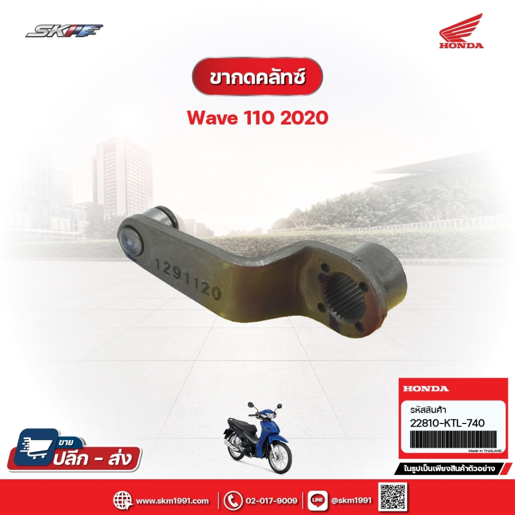 ขากดคลัทต์ สำหรับรถรุ่นWave110i(ปี2020) (22810-KTL-740)