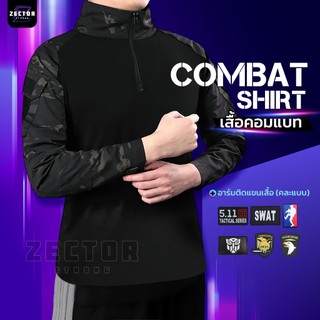 COMBAT-SHIRT เสื้อคอมแบทยุทธวิธีแขนยาวมีซิป กันแดด แห้งเร็ว ลำลองสำหรับกิจกรรมต่างๆ