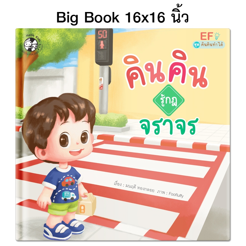 Plan For Kids หนังสือเด็ก เรื่อง คินคินรู้กฎจราจร (Big Book ปกแข็ง) ขนาด 16 X 16 นิ้ว นิทาน