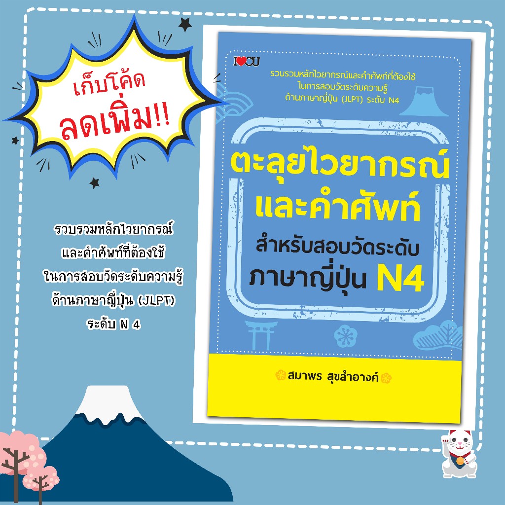 หนังสือตะลุยไวยากรณ์และคำศัพท์สำหรับสอบวัดระดับภาษาญี่ปุ่น N4 ราคาพิเศษ