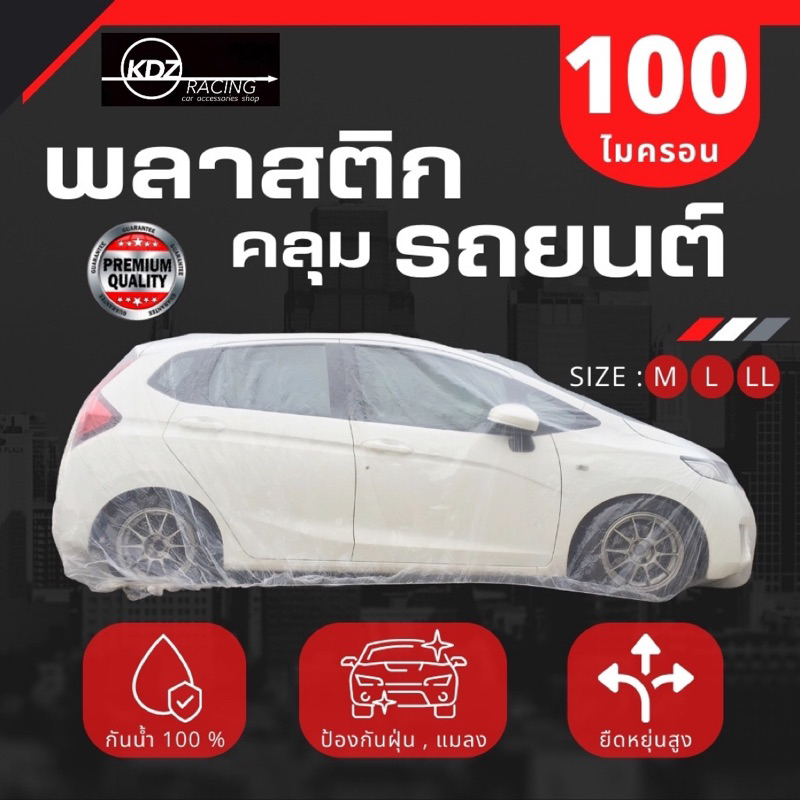 พลาสติกคลุมรถยนต์ 100 ไมคอน มีสายรัดกันปลิว เกรดพรีเมี่ยม หนาพิเศษ หนานุ่ม เหนียว ไม่ทำร้ายสีรถ