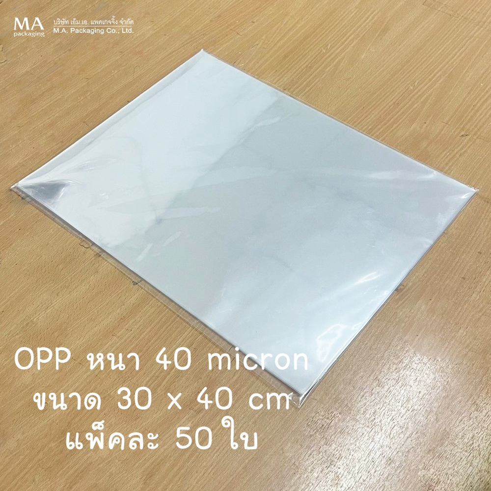 แผ่นพลาสติกใส พลาสติก แก้ว OPP พลาสติกห่อกล่องและดอกไม้ 30 x 40 ซม. 40 ไมครอน (แพ็คละ 50 ใบ) B11