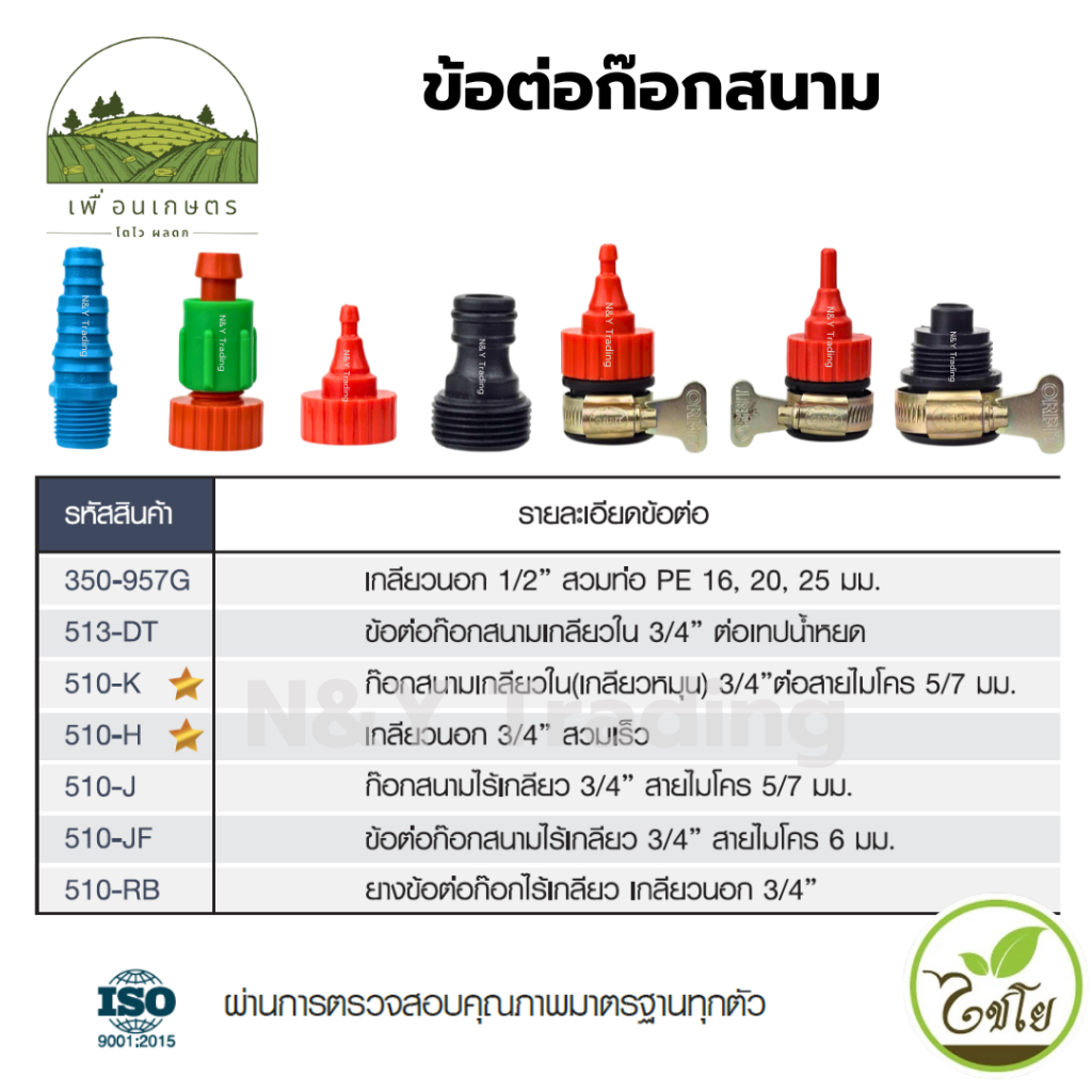 ข้อต่อก๊อกสนาม แบรนด์ไชโย