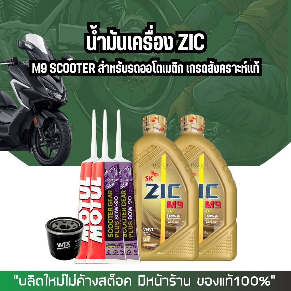 น้ำมันเครื่อง FORZA น้ำมันเครื่องสังเคราะห์ ZIC M9 SCOOTER 10W-40 ขนาด 1ลิตร + เฟืองท้าย + กรองน้ำมันเครื่อง