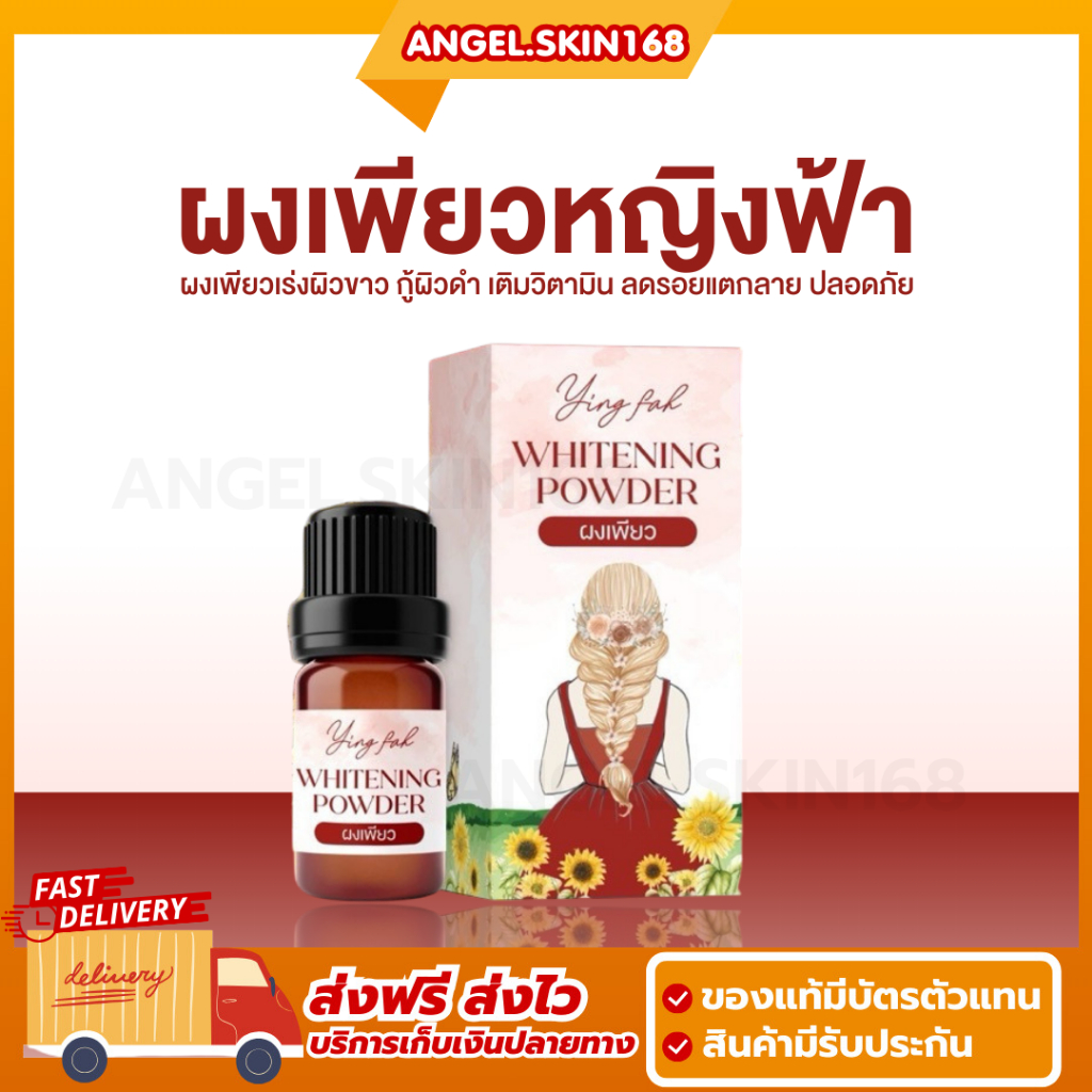 พร้อมส่ง | YINGFAH WHITENING POWDER ผงเพียวหญิงฟ้า กู้ผิวดำ ผิวกระจ่างใส ลดรอยแตกลาย