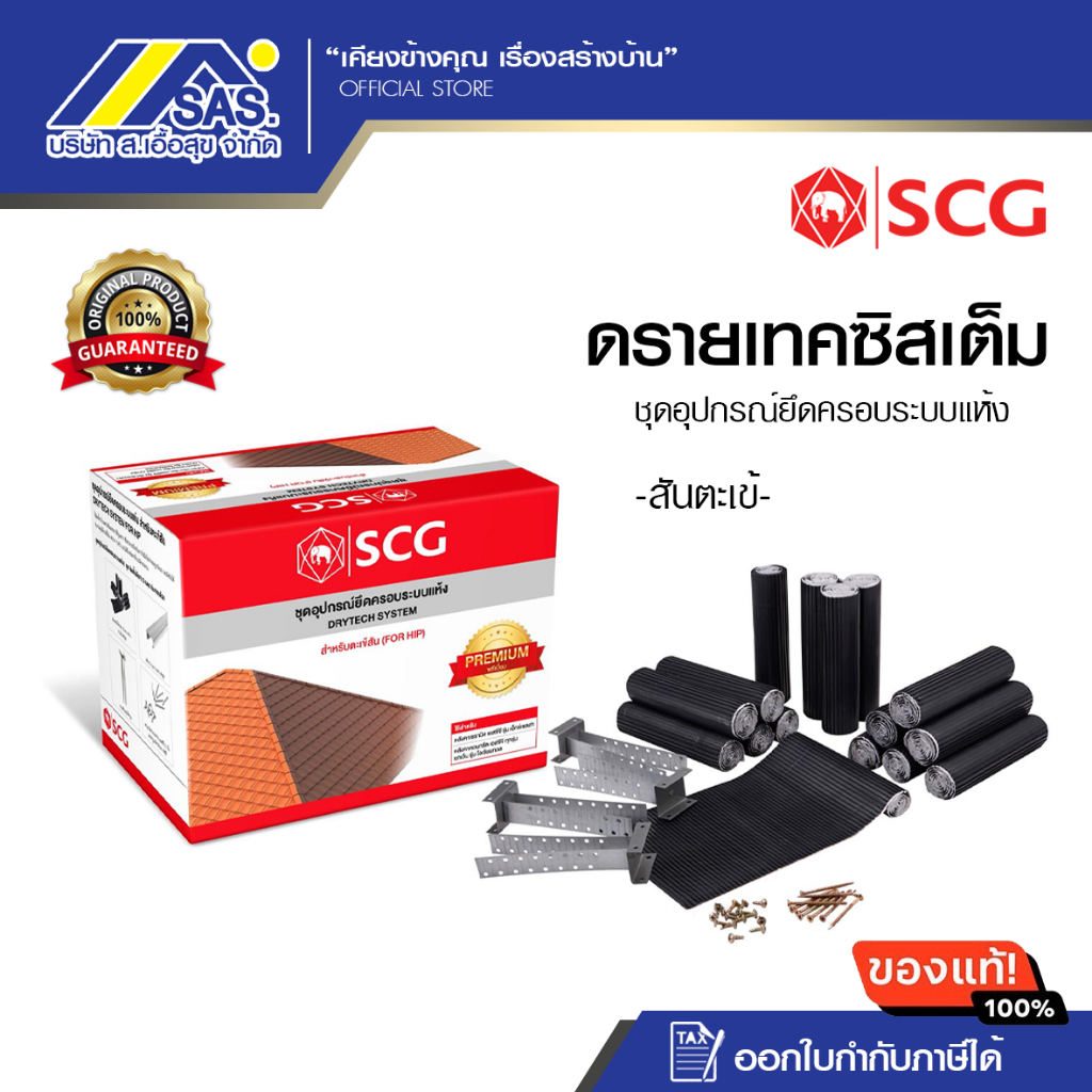 ชุดอุปกรณ์ยึดครอบระบบแห้ง (Drytech system) เอสซีจี รุ่นพรีเมี่ยม-ตะเข้สัน **ไม่มีซีลายยึดครอบ**
