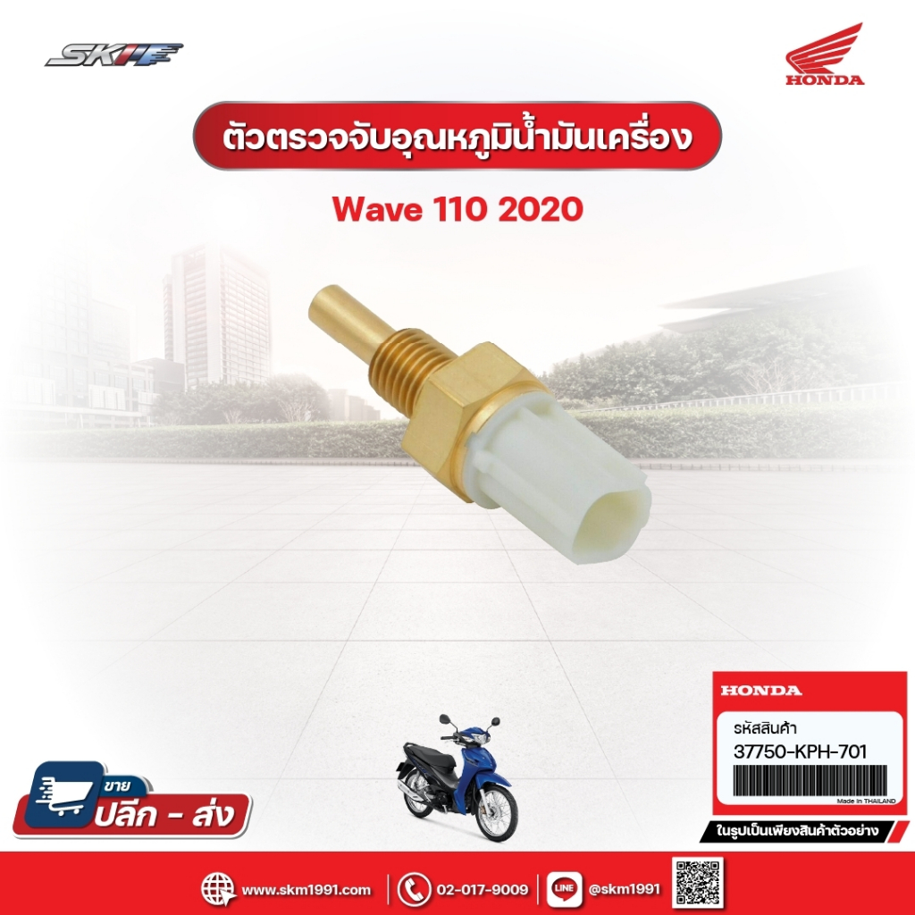 ตัวตรวจจับอุณหภูมิน้ำมันเครื่อง สำหรับรถรุ่นWave110i (ปี2020) (37750-KPH-701)