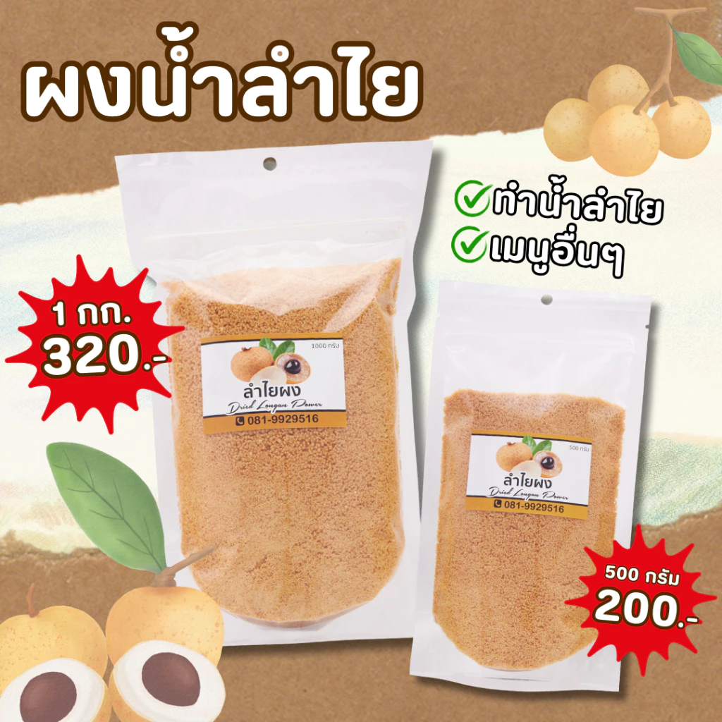 ผงลำไย ทำน้ำลำไย ทำอาหารเมนูอื่นๆ (1กก./500กรัม)