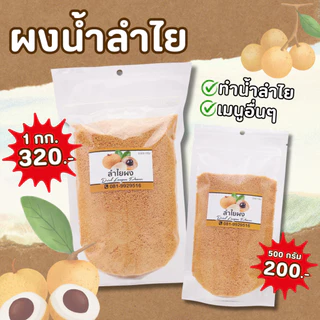 ผงลำไย ทำน้ำลำไย ทำอาหารเมนูอื่นๆ (1กก./500กรัม)