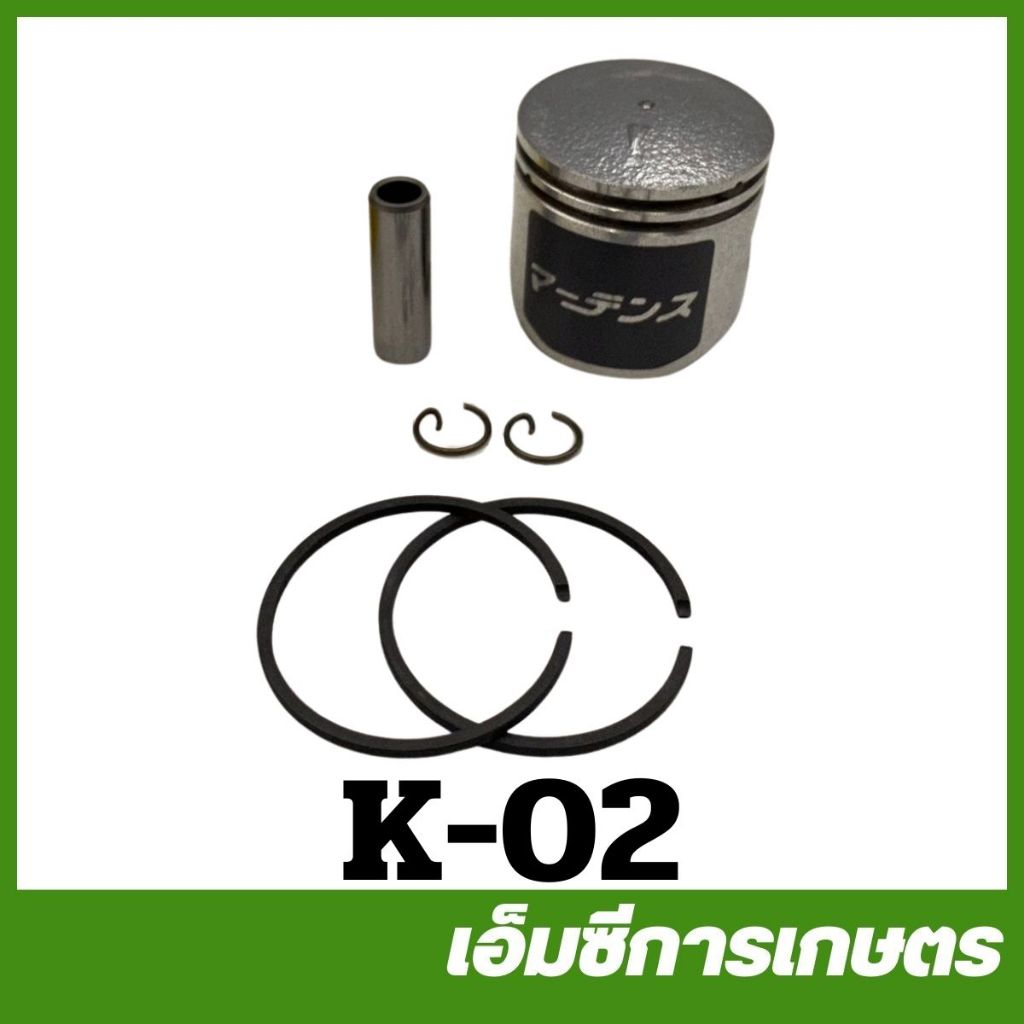 K-02 ลูกสูบ 706A , 800BS ขนาด 32.2 มิล เครื่องพ่นยาเคียว เคียวริสึ